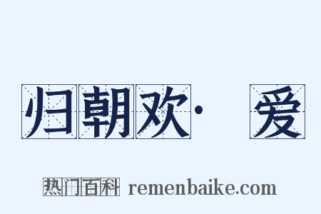 归朝欢·爱是什么意思的图片